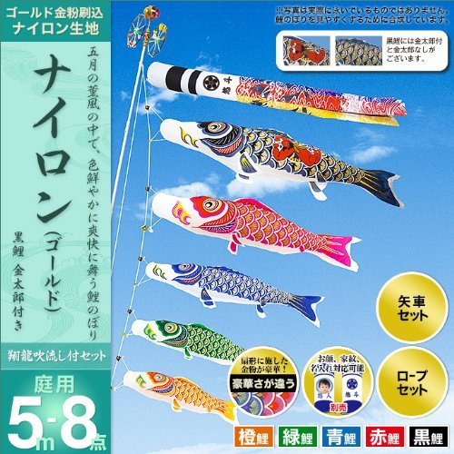 Amazon | 村上鯉のぼり 鯉のぼり 庭用 ナイロン（ゴールド）5m8点